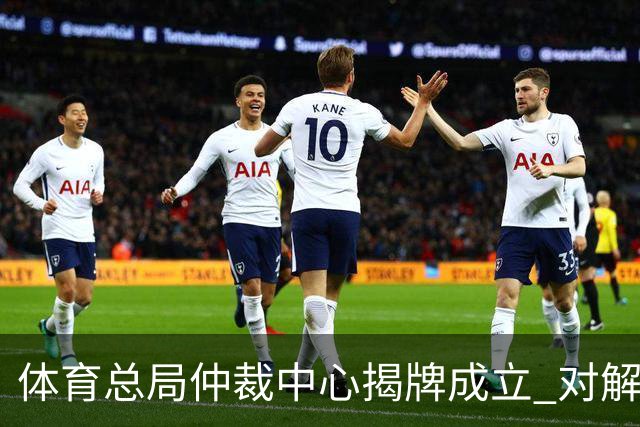 体育总局仲裁中心揭牌成立 对解决足球纠纷有益