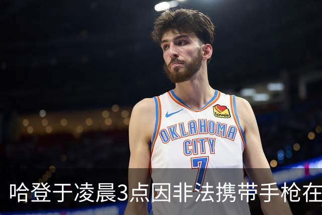 哈登于凌晨3点因非法携带手枪在休斯敦被捕 此前他在水烟酒吧聚会