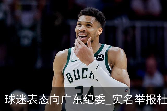 球迷表态向广东纪委 实名举报杜锋，给出三大理由 让人哭笑不得！